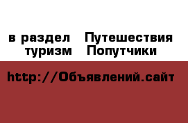  в раздел : Путешествия, туризм » Попутчики 